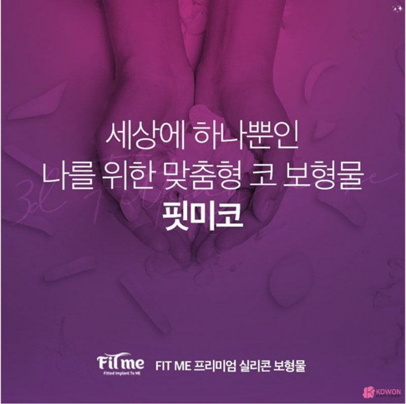 코성형 트렌트! 코원성형외과 3D 맞춤 보형물 핏미 도입