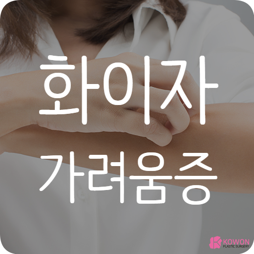 화이자 가려움증 원인 및 피부염
