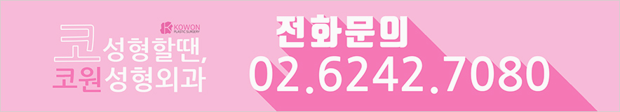 코수술종류 하이코염증 제거는 신사역성형외과 사진 16