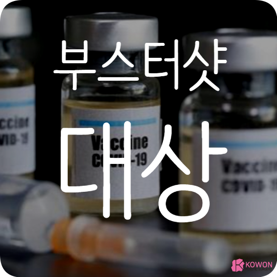 부스터샷대상 효과 항체수치 및 추가접종