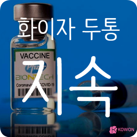 화이자두통한달 지속 및 부작용