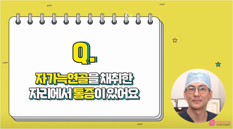 코수술코파기 가능여부 자가늑연골통증 해결방법 사진 10