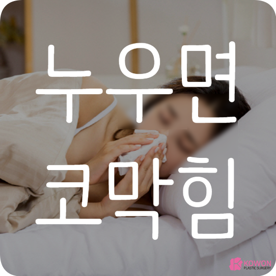 누우면코막힘 증상 및 해결방법 (축농증, 비염)
