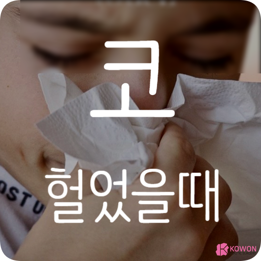 코헐었을때 자극 원인과 해결방법