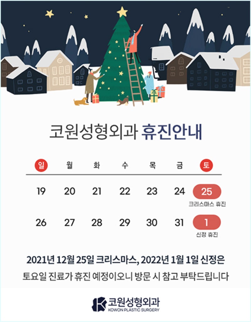 코원성형외과 12월 / 1월 휴진 안내