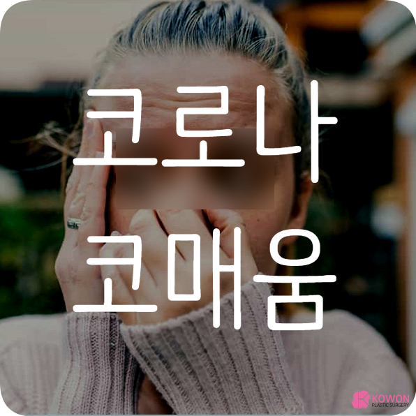코로나 코통증 원인 코골이 코피 증상