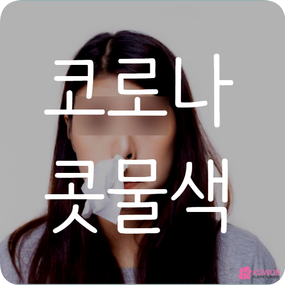 코로나 콧물색 종류 및 부비강염 증상