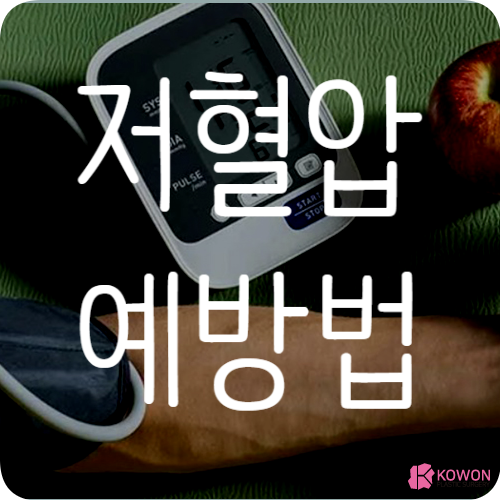 저혈압예방법 규칙적인 식사 및 수면