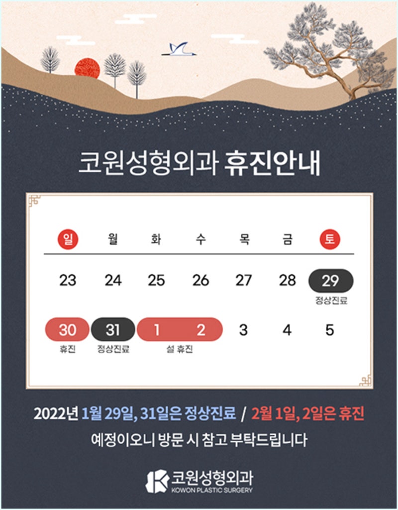 코원성형외과 1월 / 2월 휴진 안내