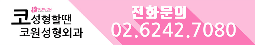 코수술잘하는곳 매부리코수술 논현동성형외과 사진 9