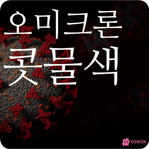 오미크론 콧물 색 증상 감염 여부