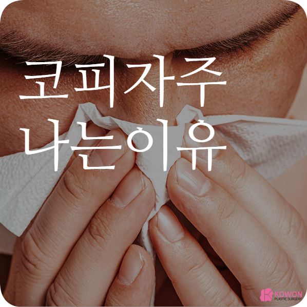 코피자주나는이유 건강 질병 증상 원인