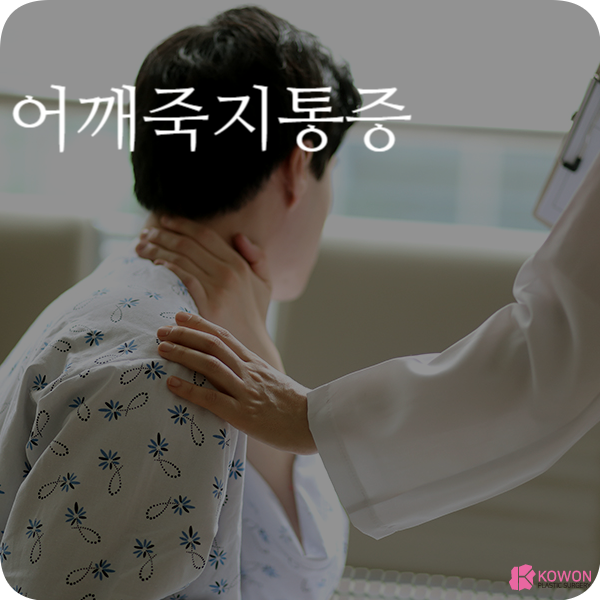 어깨죽지통증 오십견 증상 원인