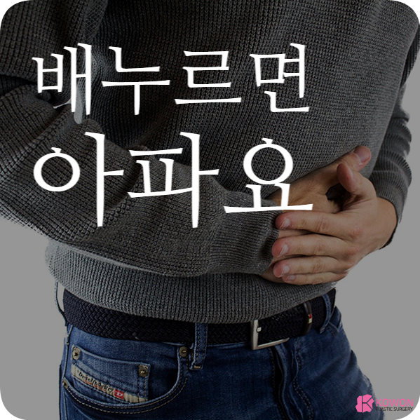 배누르면아파요 복톡 원인 증상 낫는 법