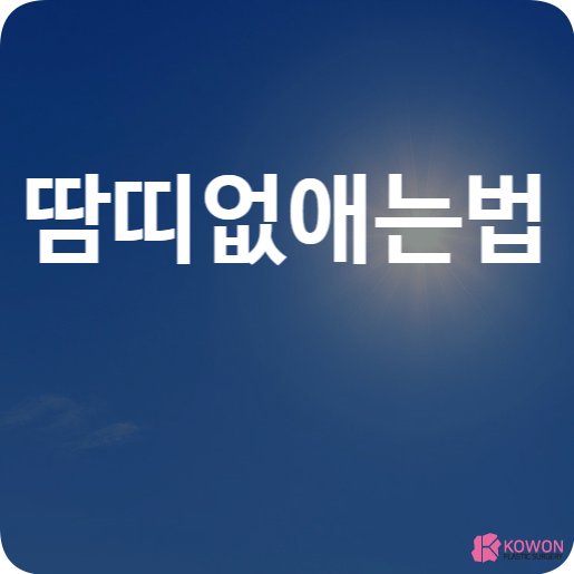 땀띠없애는법 방법 가려움 겨드랑이 등 대처