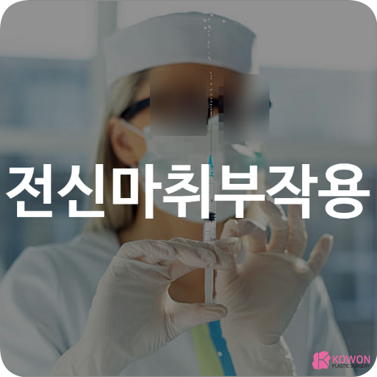 전신마취부작용 혈압 약물 등 주의사항 고위험군