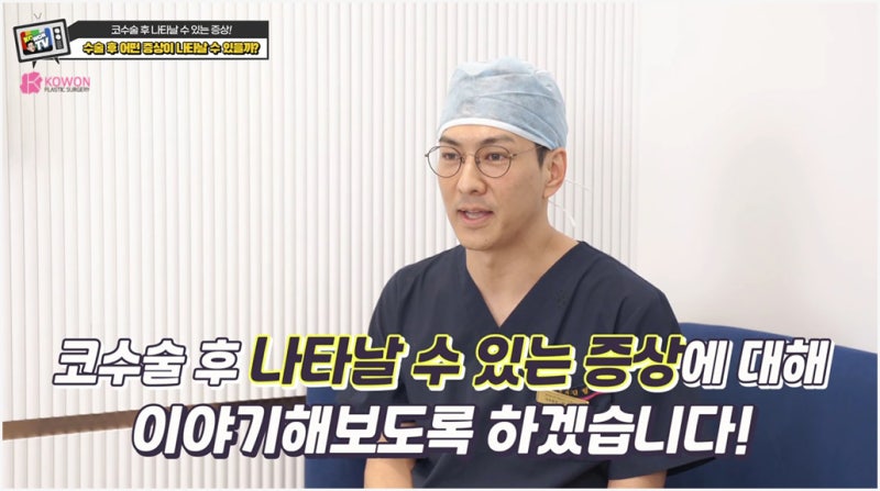 코수술후부작용 방지하려면 금연 필수 얼굴 당김 증상 등