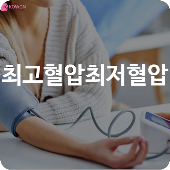 최고혈압 최저혈압 정상수치 범위 증상 및 음식