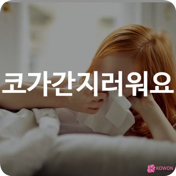 코가간지러워요 원인 미세먼지 비염 예방법
