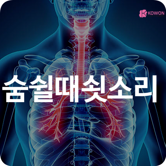 숨쉴때쇳소리 호흡이 가쁘고 불편할 때 방법