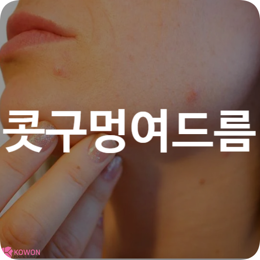 콧구멍 여드름 코 안쪽 뾰루지 나는 이유
