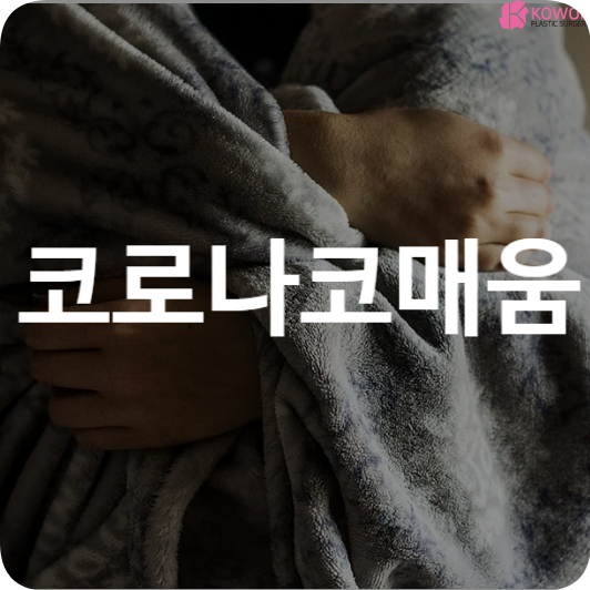 코로나 코매움 건조 원인 및 증상 후유증