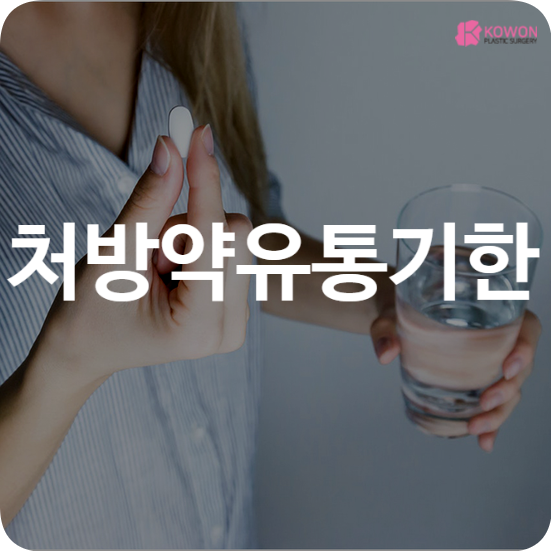 처방약유통기한 유효기간 보관방법과 주의사항