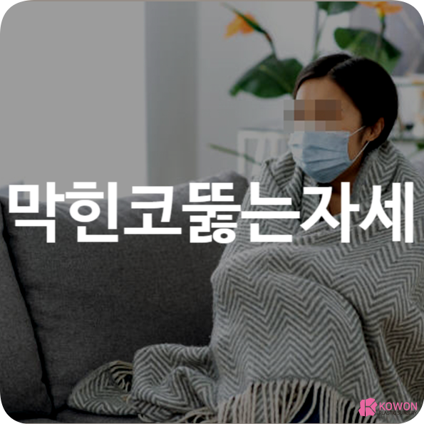 막힌코 뚫는 자세 환절기 코감기 예방