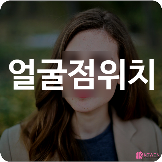 얼굴점위치 따른 관상 및 의미 생기는 이유