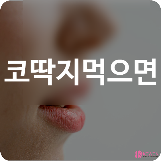 코딱지 먹으면 콧물 삼키는 습관 등 문제점