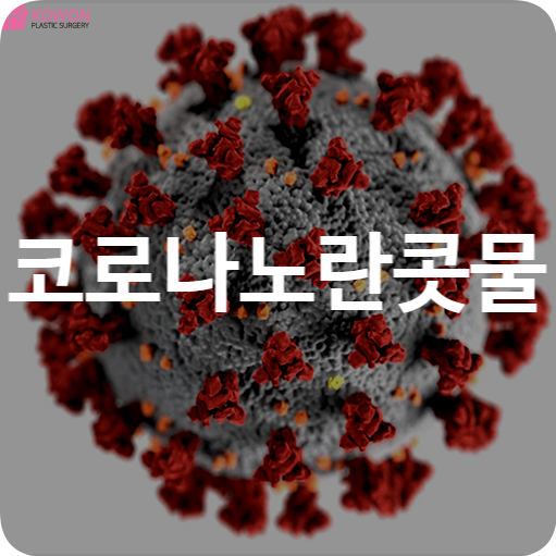 코로나노란콧물 연관성과 호흡기 질환 대표 증상