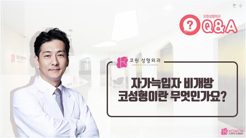 비개방코성형 염증 가능성 낮은 자가늑입자