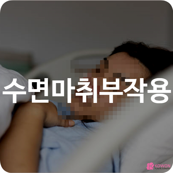 수면마취부작용 의료사고 안전 주의사항