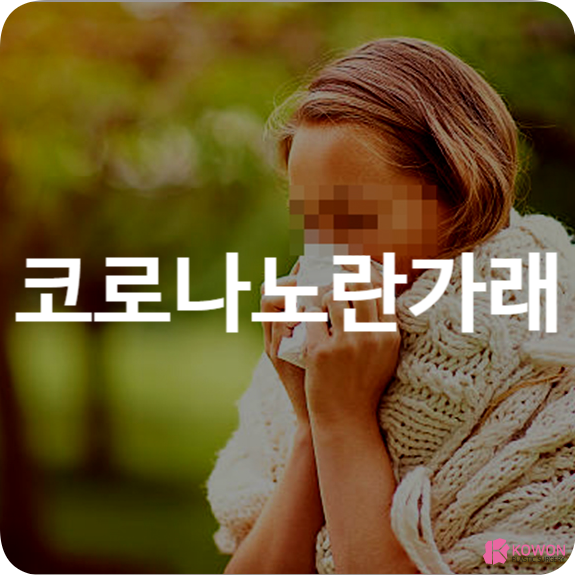 코로나노란가래 건강상태 감기 호흡기질환