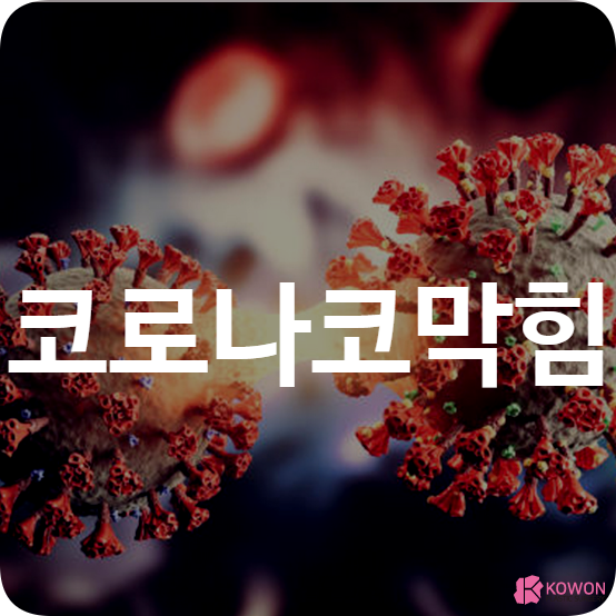 코로나코막힘 콧물색 확진자 후유증 세균 번식