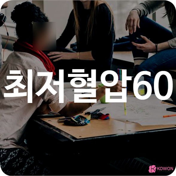 최저혈압 60 주의사항 및 개선에 도움 되는 음식