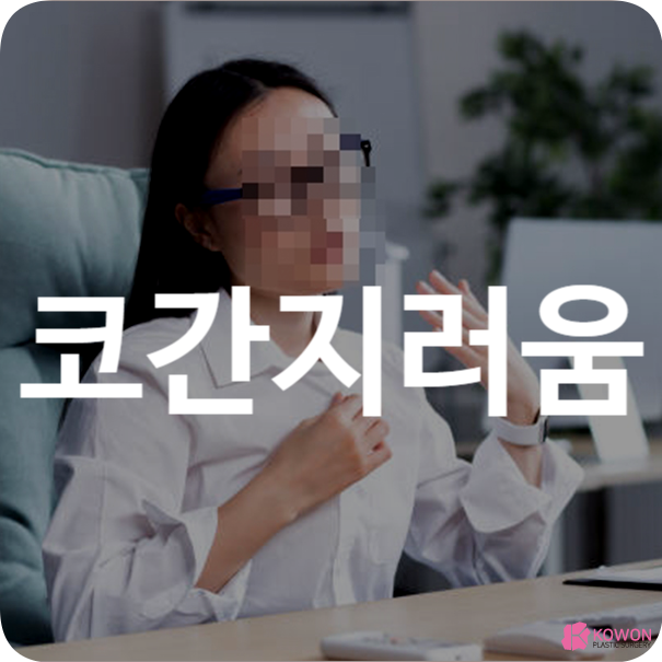 코간지러움 원인 관리법 생활습관 개선