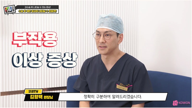 코수술부작용 및 일시적인 코당김 증상 설명