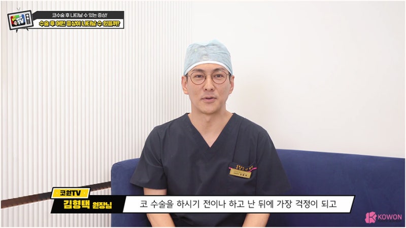 코수술부작용 및 일시적인 코당김 증상 설명