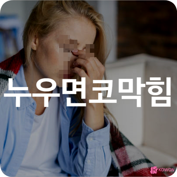 누우면코막힘 비중격만곡증 대처 방법