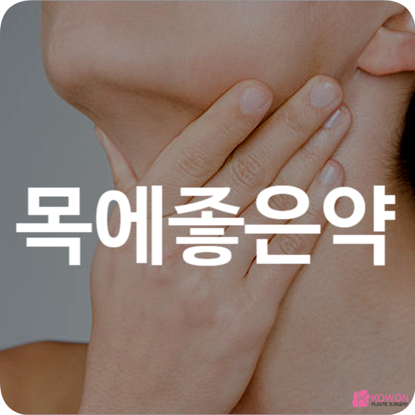 목에 좋은 약 목 건강에 도움 주는 방법