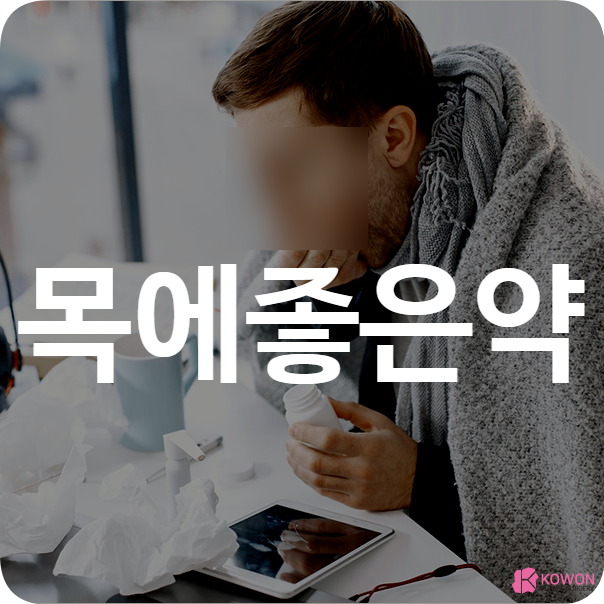 목에 좋은 약 환절기 호흡기 증상 완화 방법