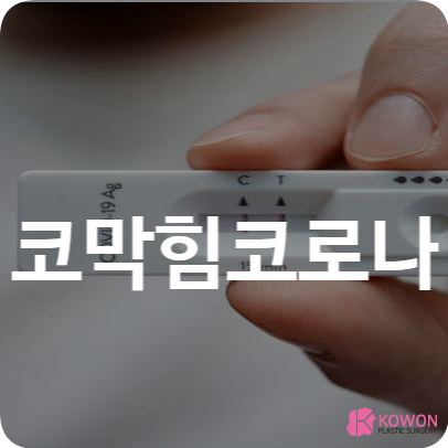코막힘 코로나 후유증 증상 치료방법