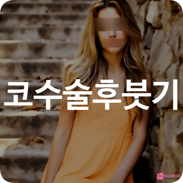 코수술후 붓기 쉽게 제거하는 노하우