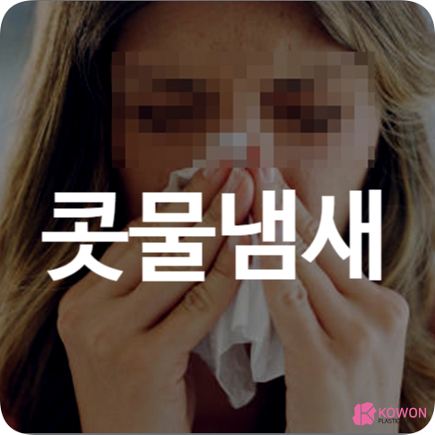 콧물냄새 원인과 관리하는 방법
