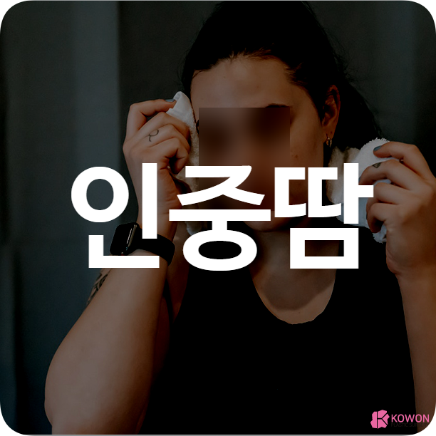 인중 땀 발생하는 원인 개선사항