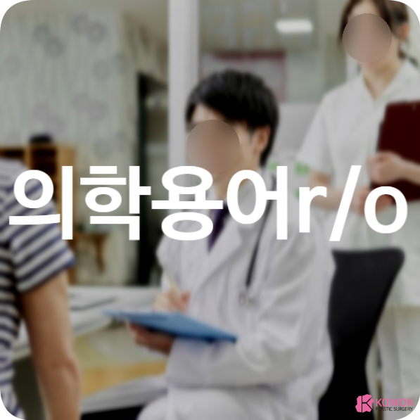 의학용어r/o 뜻 의미 사용법