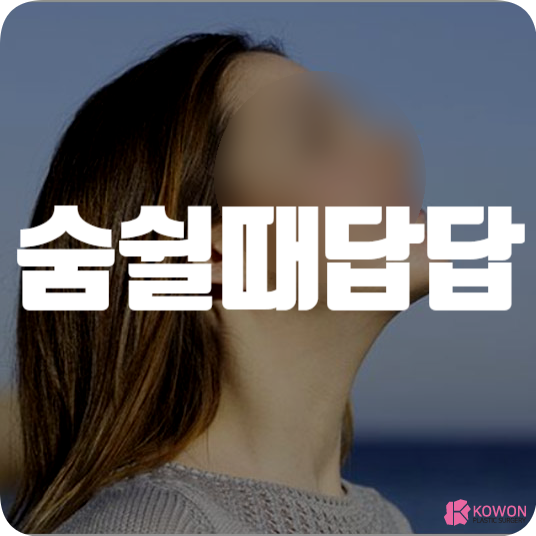 숨답답 호흡 곤란한 증상 발생 시 대처 및 원인