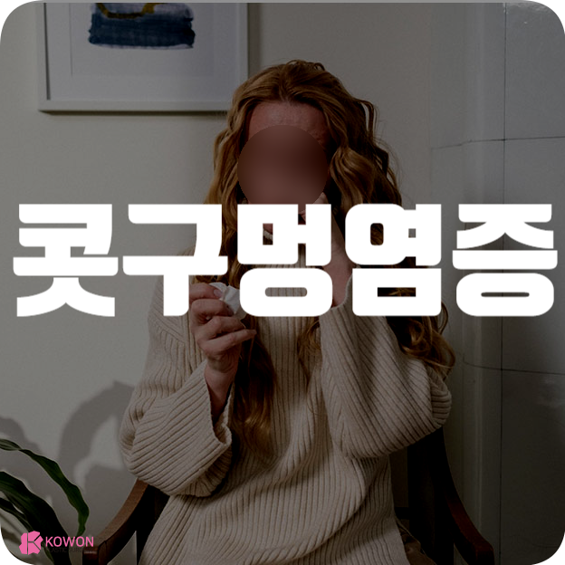 콧구멍 염증 콧속 이물질 생기는 이유 치료방법