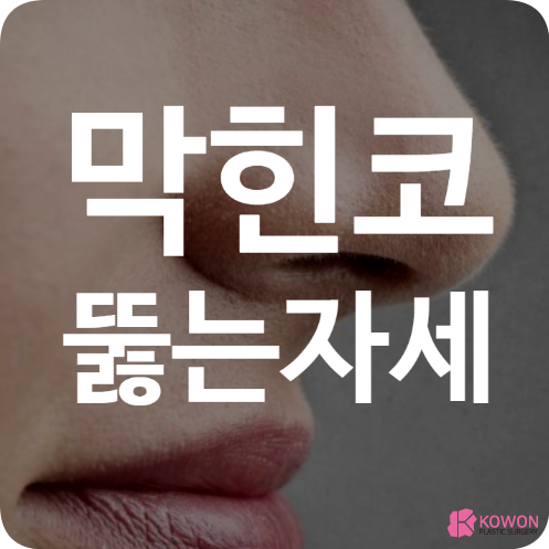 막힌코뚫는자세 막혔을 때 뚫는 방법